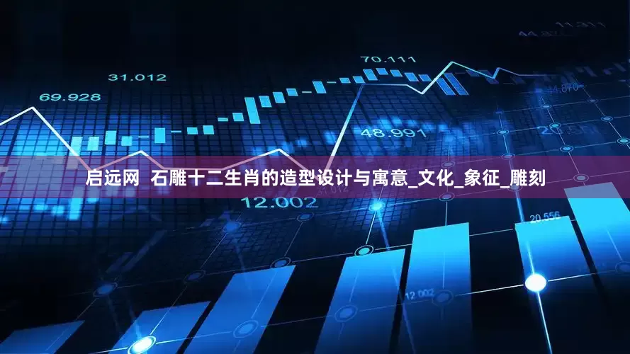 启远网  石雕十二生肖的造型设计与寓意_文化_象征_雕刻