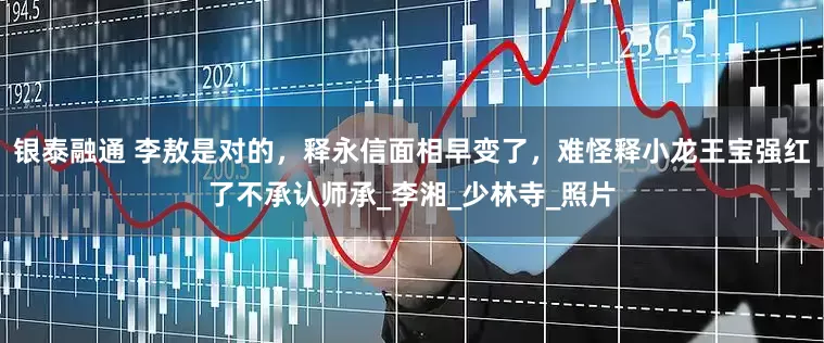 银泰融通 李敖是对的，释永信面相早变了，难怪释小龙王宝强红了不承认师承_李湘_少林寺_照片