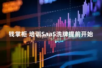 钱掌柜 培训SaaS洗牌提前开始