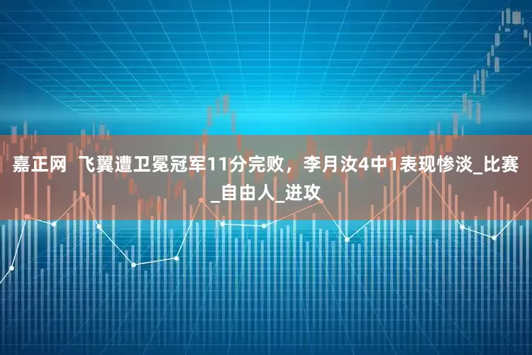 嘉正网  飞翼遭卫冕冠军11分完败，李月汝4中1表现惨淡_比赛_自由人_进攻