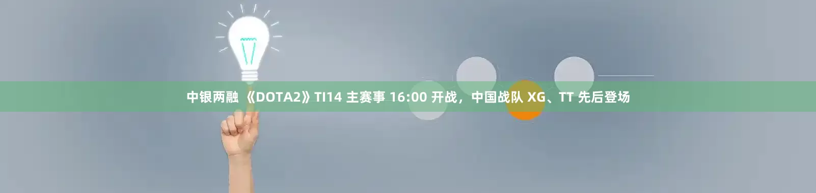 中银两融 《DOTA2》TI14 主赛事 16:00 开战，中国战队 XG、TT 先后登场