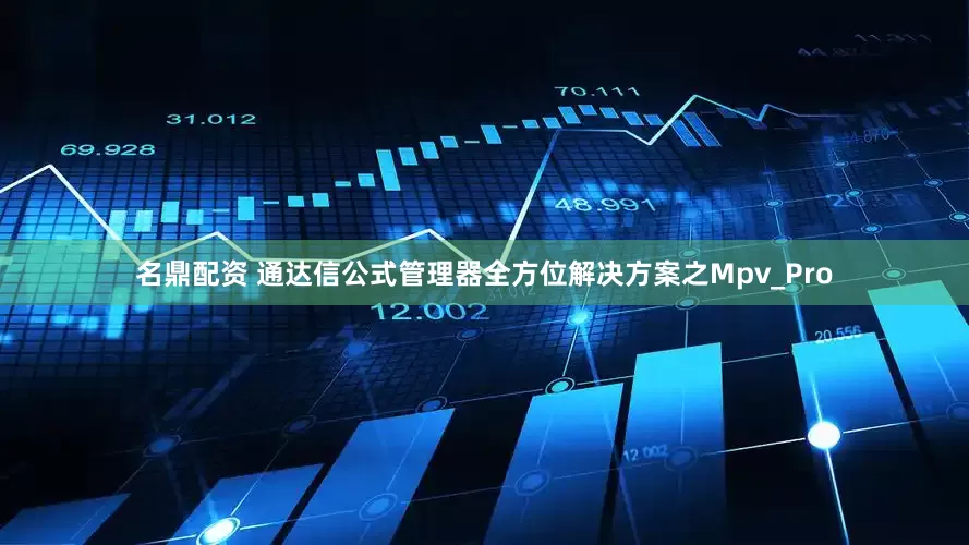 名鼎配资 通达信公式管理器全方位解决方案之Mpv_Pro
