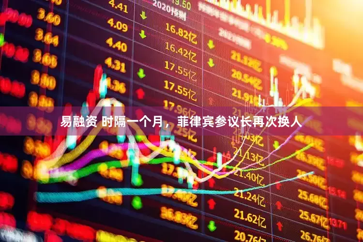 易融资 时隔一个月，菲律宾参议长再次换人
